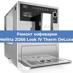Чистка кофемашины Melitta 21266 Look IV Therm DeLuxe от накипи в Новосибирске